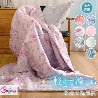 【Embrace 英柏絲】柔滑天絲涼被 絲滑 親膚 5X6尺 臺灣製(多色任選) 涼被/冷氣毯