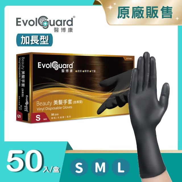 【Evolguard 醫博康】Beauty 美髮手套 加長型 50入/盒(黑色/染髮/汽修/PVC手套/一次性手套)