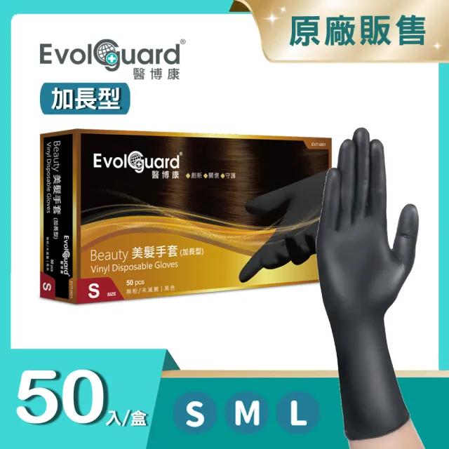 【Evolguard 醫博康】Beauty 美髮手套 加長型 50入/盒(黑色/染髮/汽修/PVC手套/一次性手套)