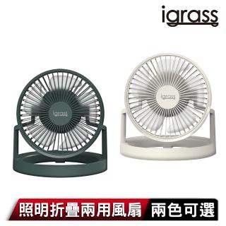 【igrass】照明折疊兩用風扇(IGS039)