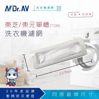 【Dr.AV 聖岡科技】NP-007 東芝/東元單槽 洗衣機專用濾網(TOB)