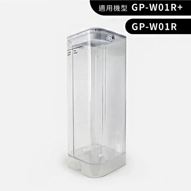 【GPLUS】GP-W01R/W01R+ GP純喝水-原廠水箱