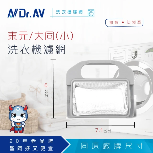【Dr.AV 聖岡科技】KNP-020 東元 大同TS-1洗衣機濾網-小