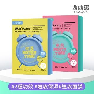 【SexyLook 西西露】鬧鐘速攻面膜系列 亮白/保濕(5片/盒)
