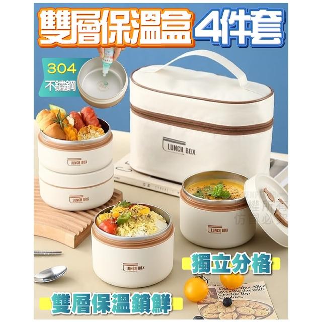 【Nick Shop】不鏽鋼雙層保溫飯盒4件組(9月型錄商品/雙層設計/304不鏽鋼內膽/附提袋)