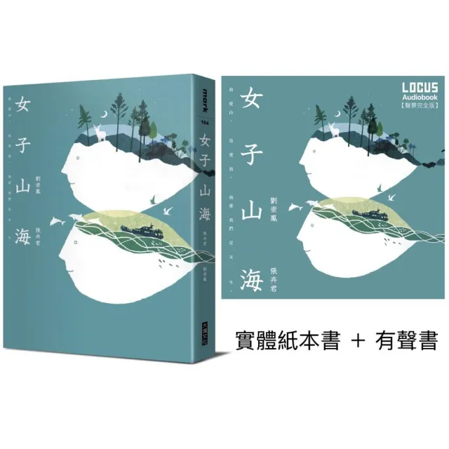 女子山海【聲臨實境限量套書】實體紙本書＋有聲書 | 拾書所