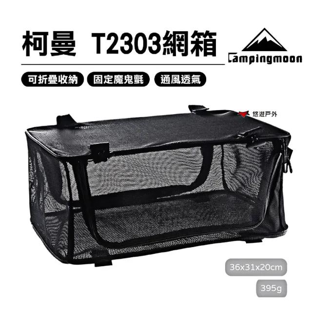 【Campingmoon 柯曼】T-2303 收納網箱(悠遊戶外)