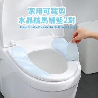 【四季通用】家用可裁剪水晶絨馬桶墊2對(抗菌 坐墊貼 馬桶紙 可水洗 無痕 防汙 外出 廁所 馬桶套)