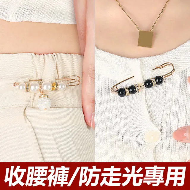 【茉家】百搭珍珠款領口腰圍調節別針(2入)