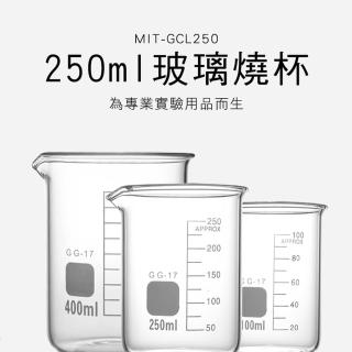 【RYAN】耐熱水杯 250ml玻璃燒杯 刻度杯 烘焙帶刻度量杯量筒 851-GCL250(實驗燒杯 具嘴燒杯 刻度咖啡杯)