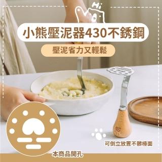 【泥泥der】小熊430不銹鋼壓泥器(嬰兒輔食 果泥 副食品 壓薯 搗碎 搗泥 馬鈴薯 薯泥 壓碎 擠壓 廚房 山藥)