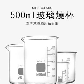 【RYAN】刻度杯 廣口燒杯 量筒 玻璃燒杯500ml 耐高溫加厚容器 851-GCL500(玻璃量杯 刻度杯 具嘴燒杯)