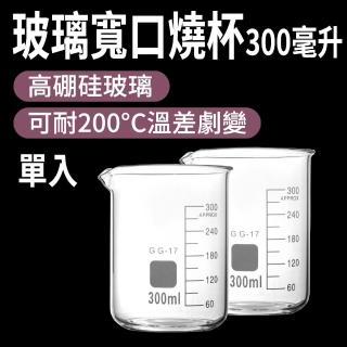 【RYAN】玻璃燒杯300ml 耐高溫 刻度杯 帶刻度燒杯 耐熱水杯 實驗杯 851-GCL300(刻度杯 耐熱水杯 實驗杯)