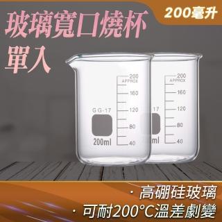 【RYAN】玻璃量杯200ml 帶刻度耐高溫 實驗杯 耐熱玻璃 851-GCL200(燒杯量杯 高硼矽玻璃 刻度杯)