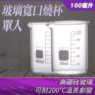 【RYAN】玻璃燒杯100ml 杯壁加厚 高硼矽玻璃 寬口 耐熱量杯 851-GCL100(玻璃量杯 耐熱量杯 杯壁加厚)