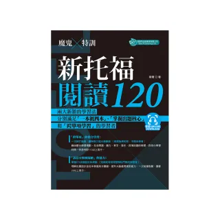 魔鬼訓練－新托福閱讀120 （附QR code音檔）