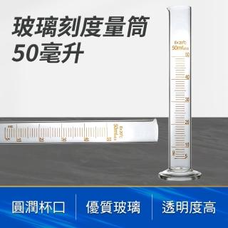 【RYAN】玻璃刻度量筒50ml 玻璃量筒 實驗室直型量杯 851-GPT50(樣本液體 具嘴刻度 透明度高)