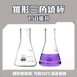 【RYAN】玻璃燒杯 2入 實驗器材 三角燒杯150ML 過濾瓶 高硼矽材質 851-GCD150(刻度杯 教學化工 玻璃量杯)