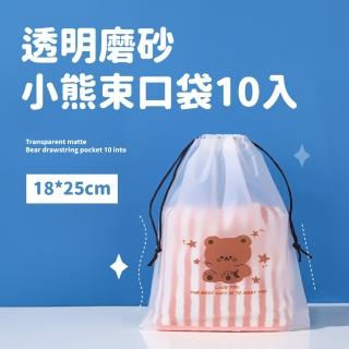 【熊束口】透明磨砂小熊束口袋10入(收納袋 鞋袋 防水旅行袋 抽繩束口袋 防塵袋 行李袋 盥洗袋 衣物袋)