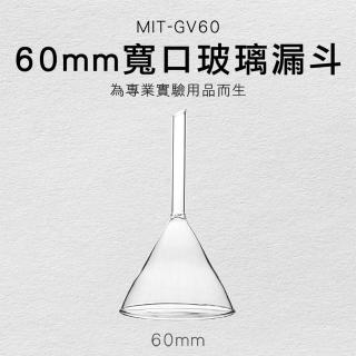 【RYAN】錐形漏斗 60mm寬口 三角小酒漏 透明家用小油 分裝工具 851-GV60(玻璃漏斗 過濾漏斗 短管漏斗)