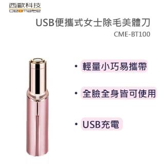 【西歐科技】USB便攜式女士除毛美體刀
