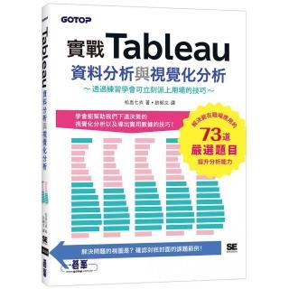 實戰Tableau資料分析與視覺化分析