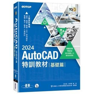 TQC+ AutoCAD 2024特訓教材-基礎篇（隨書附贈102個精彩繪圖心法動態教學檔）