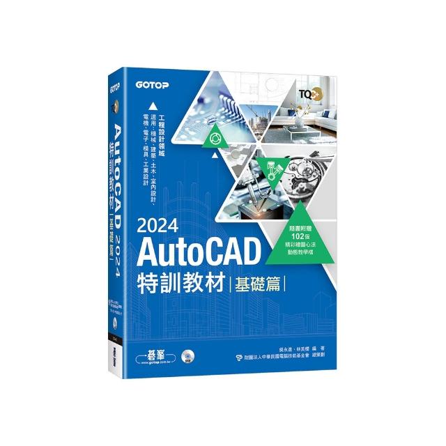 TQC+ AutoCAD 2024特訓教材-基礎篇（隨書附贈102個精彩繪圖心法動態教學檔）
