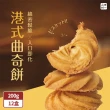 【山田村一】港式曲奇餅乾200g/盒x12盒(原味/巧克力/鹹蛋黃)