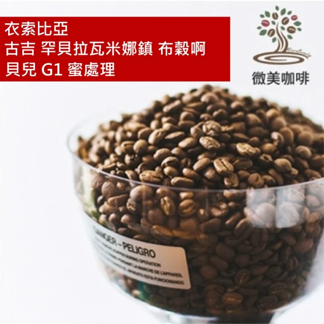 微美咖啡 衣索比亞 古吉 罕貝拉瓦米娜鎮 布穀啊貝兒 G1 蜜處理 淺焙咖啡豆 新鮮烘焙(半磅/包)