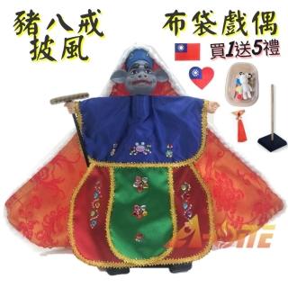 【A-ONE 匯旺】豬八戒 披風傳統布袋戲偶 送DIY彩繪流體熊組 流蘇穗子 臺灣肩章 戲偶架 女童布玩偶手偶