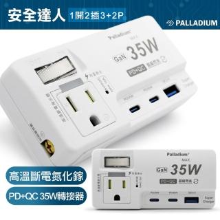 【安全達人】1開2插3+2P高溫斷電氮化鎵PD+QC 35W轉接器