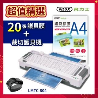 【FILUX 飛力士】高效6合1 裁切A4護貝機 LMTC-804+20張高畫質明亮A4護貝膠膜(全新上市！護貝機+膜超值組)