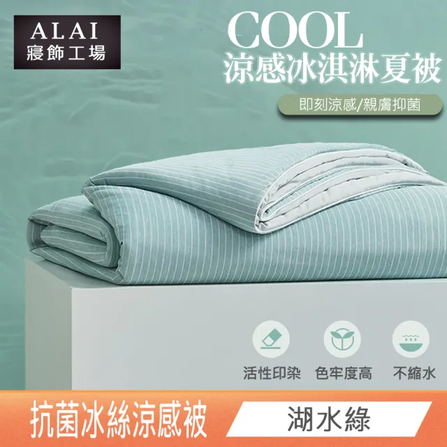 【ALAI 寢飾工場】日本科技-冰淇淋抗菌冰絲涼被(150×200cm 可水洗涼被/四季被/冰冰被/針織被)