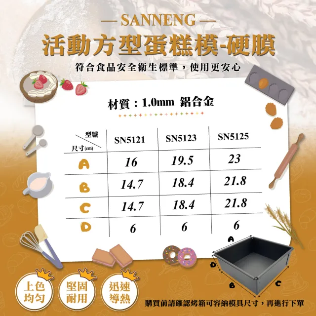 【SANNENG 三能】12吋活動方型蛋糕模-硬膜(SN5125)