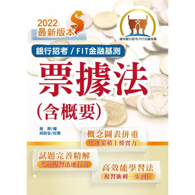 2022年銀行招考／FIT金融基測「天生銀家」【票據法（含概要）】（11版） | 拾書所