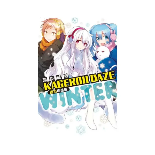 KAGEROU DAZE 陽炎眩亂官方精選集－WINTER－ 全