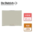 【De Dietrich 帝璽】灰珍珠感應爐 65公分(DTI1047GC - 無安裝服務)