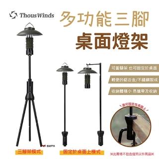 【Thous Winds】多功能三腳桌面燈架(TW2092-B)