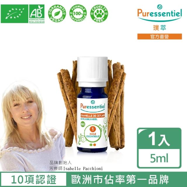 【Puressentiel 璞萃】有機認證 錫蘭肉桂精油 5ml(Ecocert有機認證/AB有機農業認證/HEBBD)