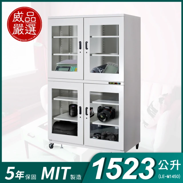 威品嚴選威品嚴選 1523公升工業型微電腦防潮箱(LE-M1450/台灣製 品質保證)