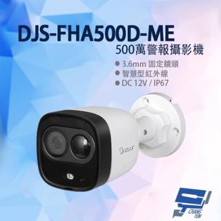 【CHANG YUN 昌運】DJS-FHA500D-ME 500萬警報攝影機 嚇阻攝影機 監視器 智慧型紅外線 紅外線30M