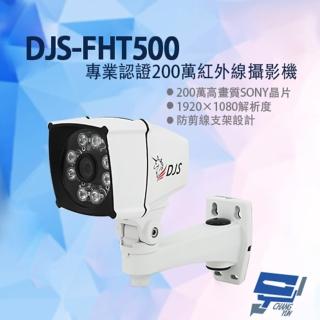 【CHANG YUN 昌運】DJS-FHT500 專業認證200萬紅外線攝影機 監視器 防剪線支架設計 紅外線30M