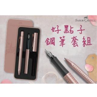 【Faber-Castell】德國 輝柏 好點子鋼筆禮盒組(開學 文具 禮物 收藏)