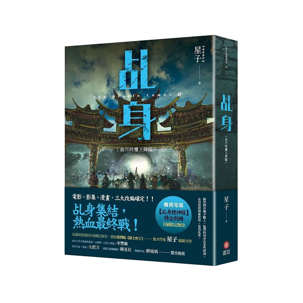 乩身11：血月時魔王降臨 完