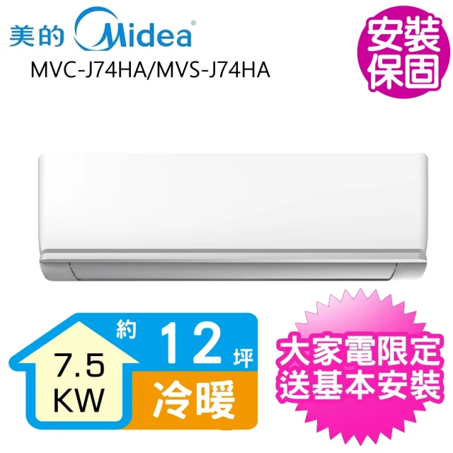 【MIDEA 美的】變頻冷暖分離式冷氣12坪(MVC-J74HA/MVS-J74HA)