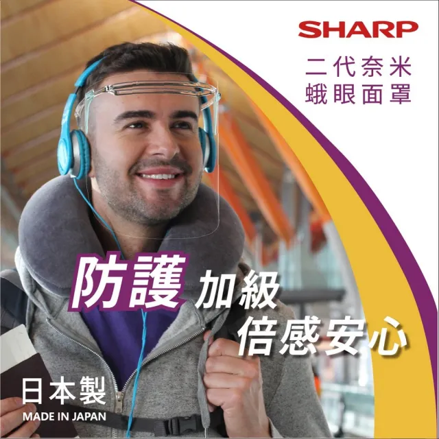 【SHARP 夏普】二代奈米蛾眼科技防護面罩-全罩式-160入組合(大宗採購面罩贈打擊新冠病毒清淨機)