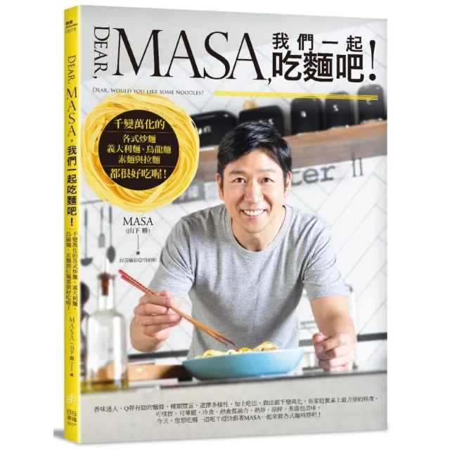 Dear  MASA 我們一起吃麵吧!：千變萬化的各式炒麵、義大利麵、烏龍麵、素麵與拉麵都很好吃喔!