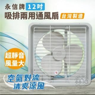 【永信牌】12吋吸排兩用通風扇(FC-512)