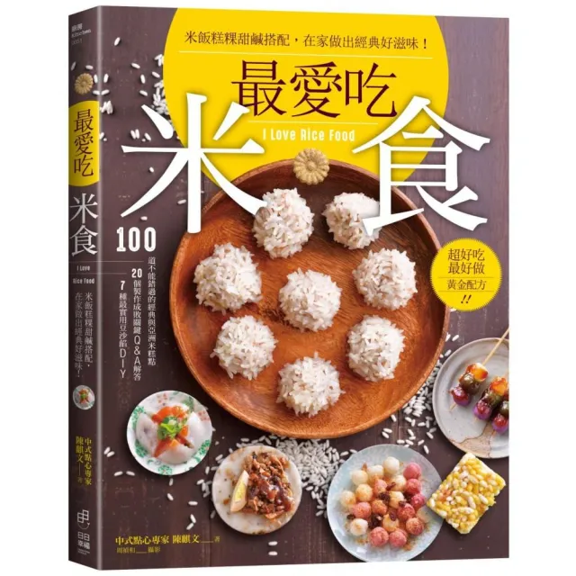 最愛吃米食：米飯糕粿甜鹹搭配，在家做出經典好滋味!